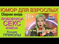 ЮМОР ДЛЯ ВЗРОСЛЫХ /// СБОРНИК ЮМОРА "ЛЮБОВНИЦА & CЕКC & ИЗМЕНА" [ЛУЧШИЕ ПРИКОЛЫ ДЛЯ ВЗРОСЛЫХ (16+)]]