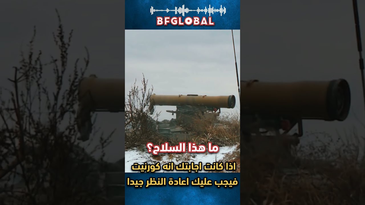 ما هذا السلاح؟ كونكورس konkurs missile atgm