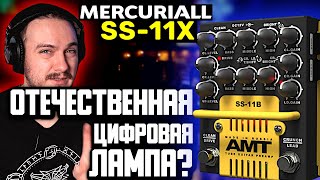 💥 ЦИФРОВАЯ ЛАМПА! Mercurial AMT SS-11x