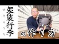 袈裟行李（けさこうり）の作り方！