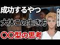 【特徴5つ】凡人から抜け出して成功していく奴は○○型の思考で生きている