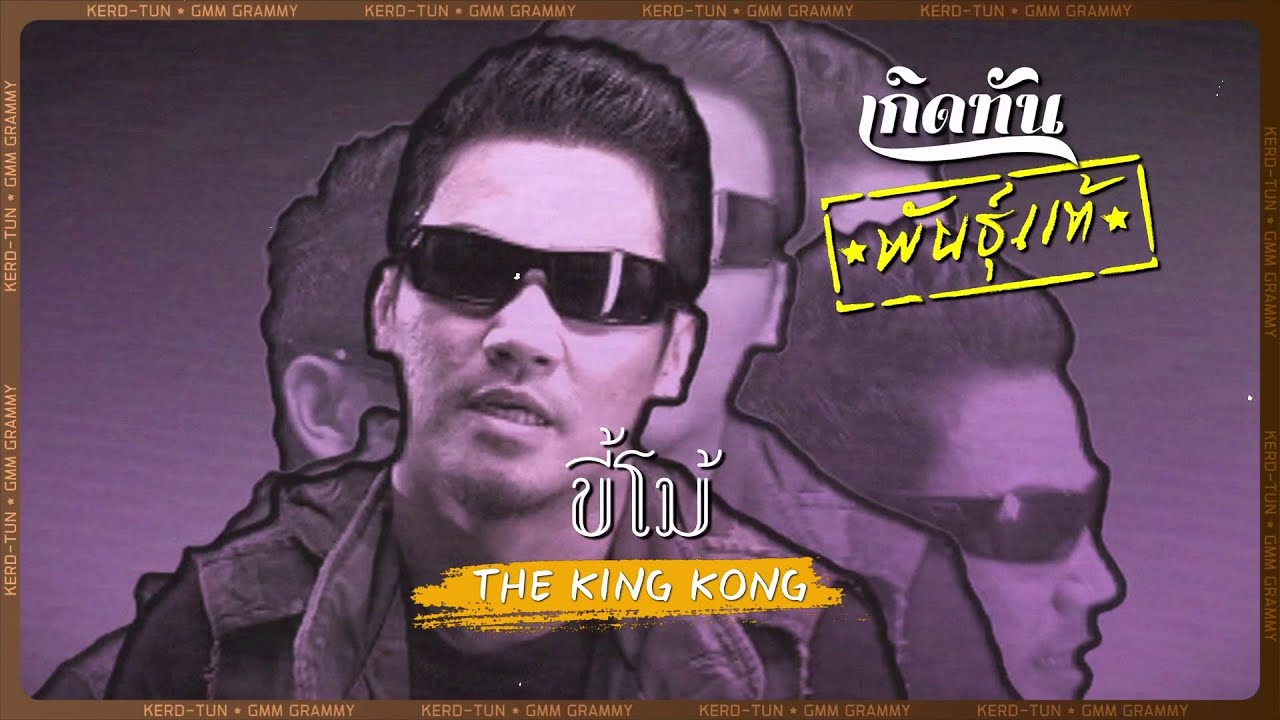 ปกเพลง ขี้โม้ — PROJECT H