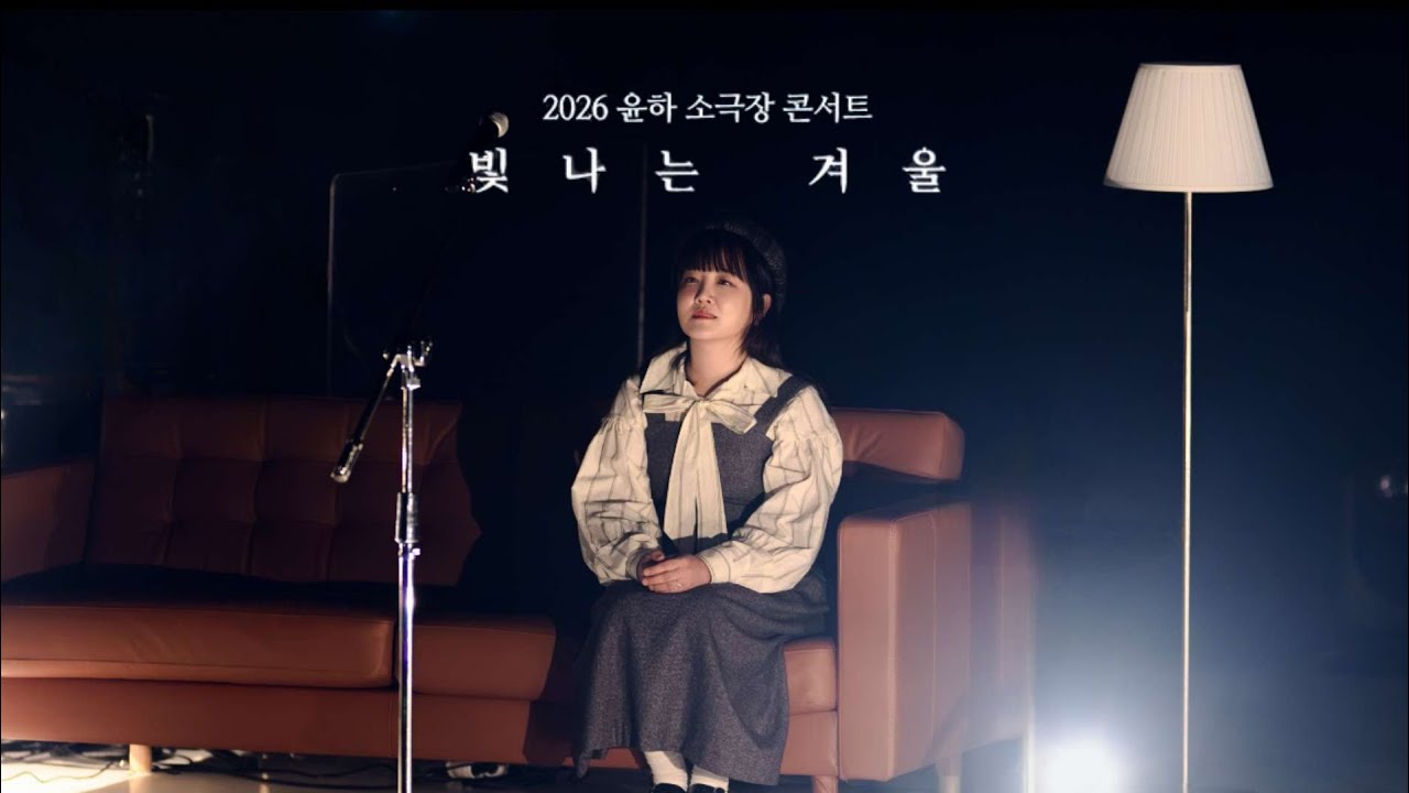 2026 윤하 소극장 콘서트 빛나는 겨울 셋리스트
