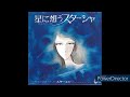 星に想うスターシャ / ささき いさお  (松本零士・宇宙戦艦ヤマト)