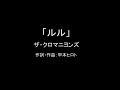 【カラオケ】ルル/ザ・クロマニヨンズ【実演奏】