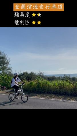 【宜蘭濱海自行車道】賞龜山島日出推薦景點#宜蘭景點