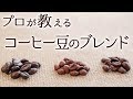 絶対に失敗しない コーヒー豆のブレンド方法を解説