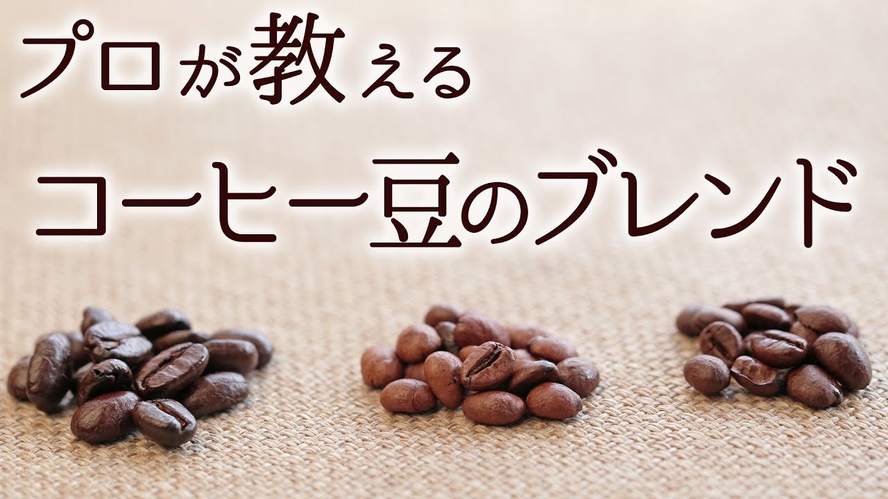 絶対に失敗しないコーヒー豆のブレンド方法 ジャパンバーテンダースクール ジャパンカフェスクール
