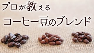 絶対に失敗しない コーヒー豆のブレンド方法を解説