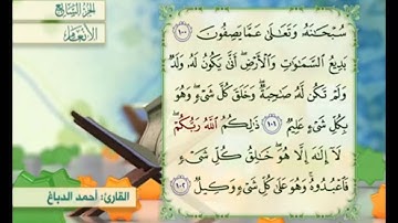 آية ١٠١ من سورة الأنعام مكررة القارئ أحمد الدباغ