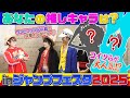 【ジャンプフェスタ】好きなワンピキャラ大調査！！【仲間がいるよTube!!!!】