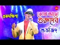 Kotha acho gurudev  live singing by  subhajit  guru dakshina bangla movi song  kishore kumar