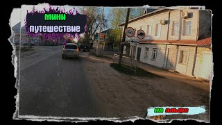 Мини дальняк на альфе. покатушки в соседнюю область