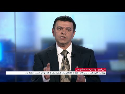هم میهن خطاب به حکومت چرا درباره ابهامات سقوط بالگرد رئیسی توضیح نمی دهید