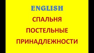 ПОВТОРЯЕМ АНГЛИЙСКИЙ. Лексика на тему ЖИЛИЩЕ. 5 часть. Спальня. Постельные принадлежности