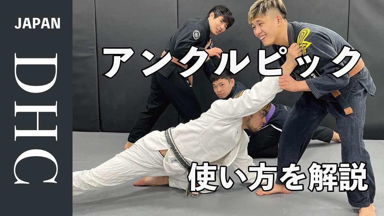 簡単だけど奥が深い魔法のアンクルピックテイクダウンを解説した