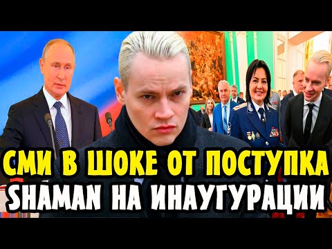 🔴ВЕСЬ МИР СМОТРЕЛ НЕ ОТРЫВАЯСЬ! Певец SHAMAN удивил На Инаугурации Президента Путина в Кремле