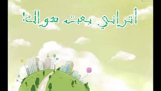 نشيد روعة.. اتراني بعت هواك || عمار صر صر || Nasyid Ataroni Ba'at Hawak- Amar Sarsar