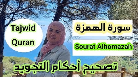 تصحيح القراءة .سورة الهمزة 🌸Correction Quran Tajweed.  Sourat AL Homazah