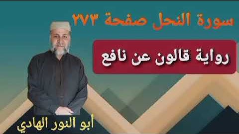 صفحة/٢٧٣/ رواية قالون عن نافع/ سورة النحل/ ابو النور الهادي