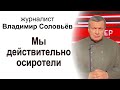 Владимир Соловьёв: "Мы действительно осиротели"