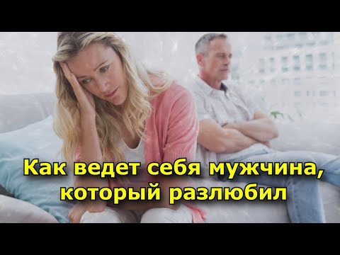 Как ведет себя мужчина, который разлюбил (6 важных признаков)