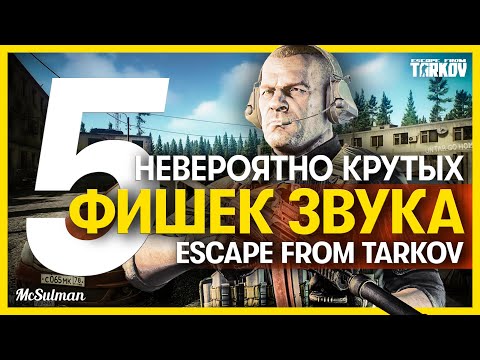 Видео: 5 КРУТЫХ ФИШЕК ЗВУКА Escape from Tarkov | Как реализован звук в игре?