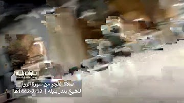 تسجيل من الحرم لتلاوة من سورة الروم للشيخ بندر بليلة فجر ١٢ صفر ١٤٤٢ هـ