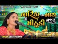 દ્વારિકા ના નાથ ની મીઠુંડી નજર | Geeta Rabari | popular gujarati krishna song | live dayro sapar