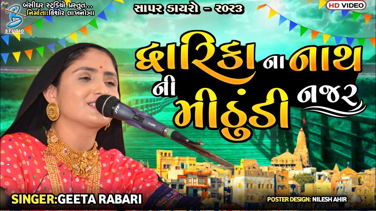દ્વારિકા ના નાથ ની મીઠુંડી નજર | Geeta Rabari | popular gujarati krishna song | live dayro sapar