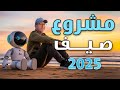 مشروع صيف 2025 المربح بناء مرشد سياحي AI للإسكندرية واكسب بالدولار مشروع صيف 2025 المربح بناء مرشد سياحي AI للإسكندرية واكسب بالدولار