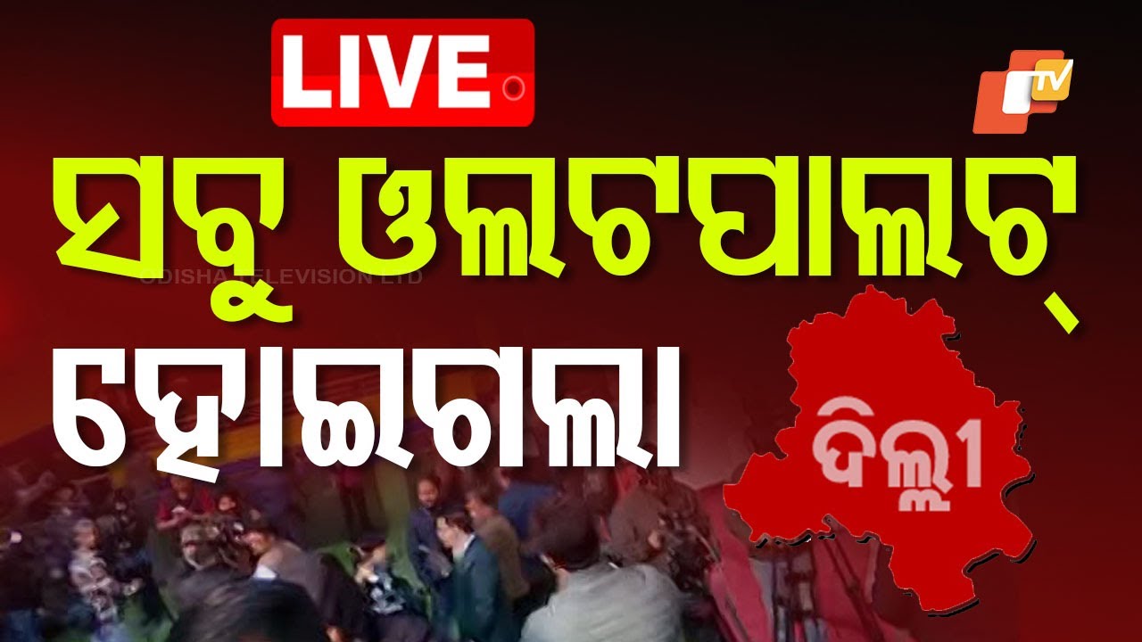 ????Live | ସତ ହେବ କି ଏକଜିଟ୍ ପୋଲ୍? | Delhi Elections Results | exit poll | BJP | AAP