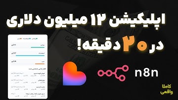 ایده هاتو تبدیل به اپلیکیشن کن! | ساخت وب‌اپلیکیشن تغذیه بدون کدنویسی. کاملا واقعی