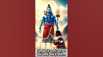 शिवलिंग के सामने तीन बार क्यों बजाई जाती है ताली..?#शिव #shivling #trendingaudio #viral