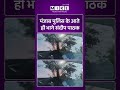 Viral Video | पंजाब पुलिस के आते ही भागे संदीप पाठक | #viralnews | #viralshorts