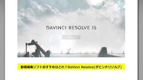 動画編集ソフトおすすめはどれ？DaVinci Resolve(ダビンチリゾルブ)