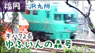 【JR九州】キハ72系 特急「ゆふいんの森」 きよみ通り高架下（20201227）