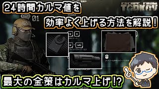 【タルコフ/EFT】ワイプ後はタクシー脱出で効率よくカルマの上げ方を解説！？初心者は金策もできるからオススメ！