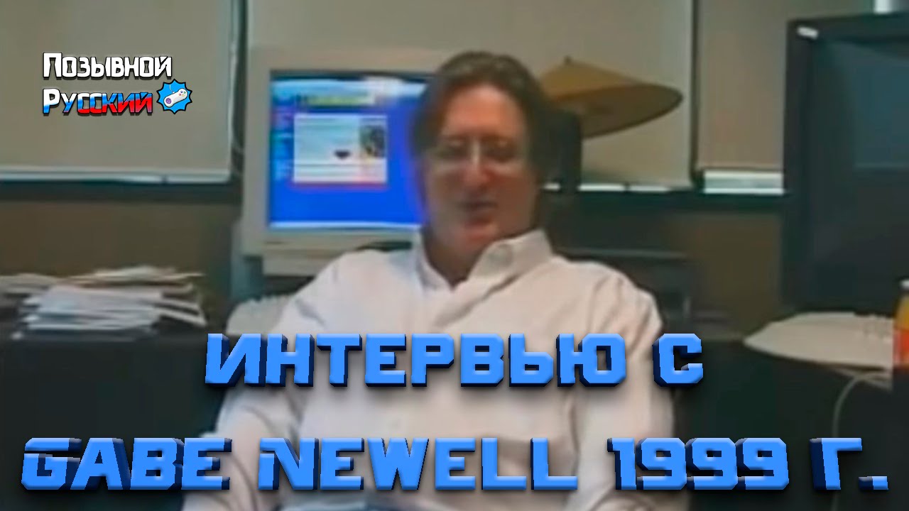 Интервью с Gabe Newell(Valve) в 1999 году - YouTube