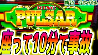 【キングパルサー スマスロ】朝から爆連【パチスロ/スロット】新台