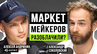 Как работают маркетмейкеры на самом деле? СЕО Gotbit о составляющих успеха проектов и опасностях