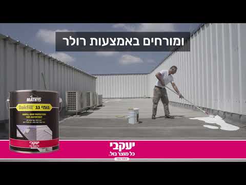 וִידֵאוֹ: כמה זמן מתייבש פריימר ביטומני? זמן ייבוש של פריימר גג יבש מהיר. מדוע לוקח זמן רב להתייבש ומה לעשות?