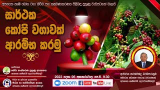 සාරථක කෝපි වගාවක් ආරම්භ කරමු