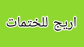 استخاره الاحرف مع ختمات