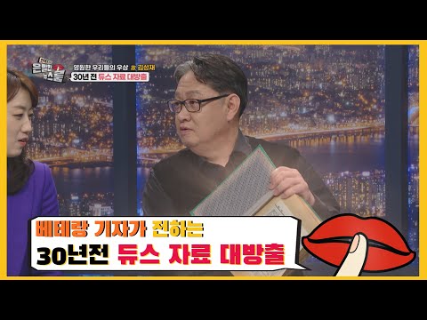 &amp;#39;베테랑 기자가 전하는 30년전 듀스자료 대방출- [은밀한 뉴스룸] 13회