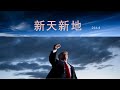 新天新地：启示录第36课（21:1-4）。海也不再有了：看川普索赔十万亿。为什么习共六四32年比前31年更害怕：没有六四血案就没有中国病毒及福奇乌合麒麟脸书。广州封城：为什么全面批判基督教。