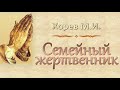 Хорев М.И. "Семейный жертвенник" - МСЦ ЕХБ