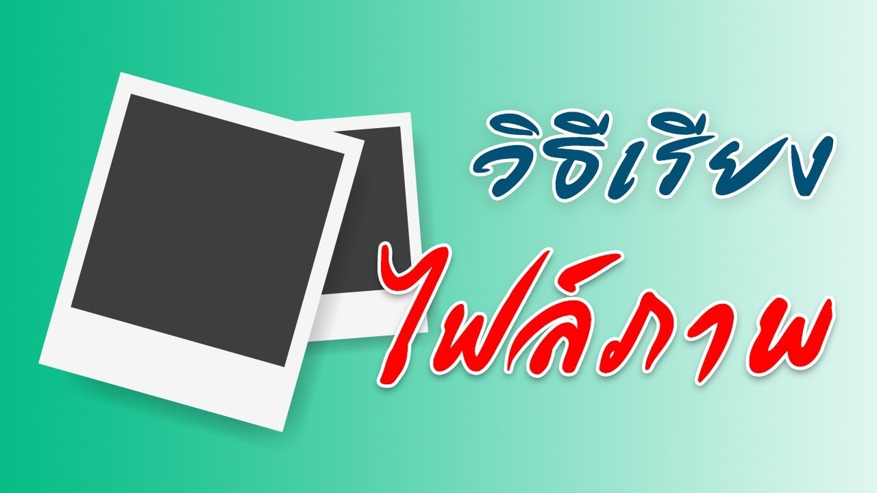 ✔️วิธีเรียงไฟล์ภาพให้เป็นระเบียบ ภายใน 2 นาที (สำหรับช่างภาพ)