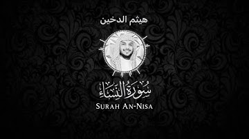 سورة النساء - هيثم الدخين شاشة سوداء Black screen- Haitham Aldokhin Surah An-Nisa