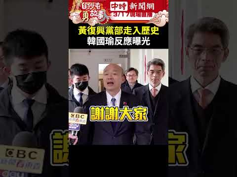 黃復興黨部將走入歷史 韓國瑜反應曝光 @ChinaTimes #Shorts #韓國瑜 #黃復興黨部 #歷史 #改革 #基層 #退伍 #軍人 #軍公教 #立法院 #院長 #國民黨